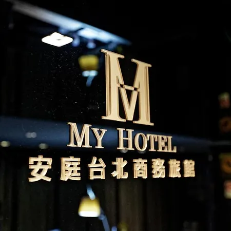 Hotel 安庭台北商旅